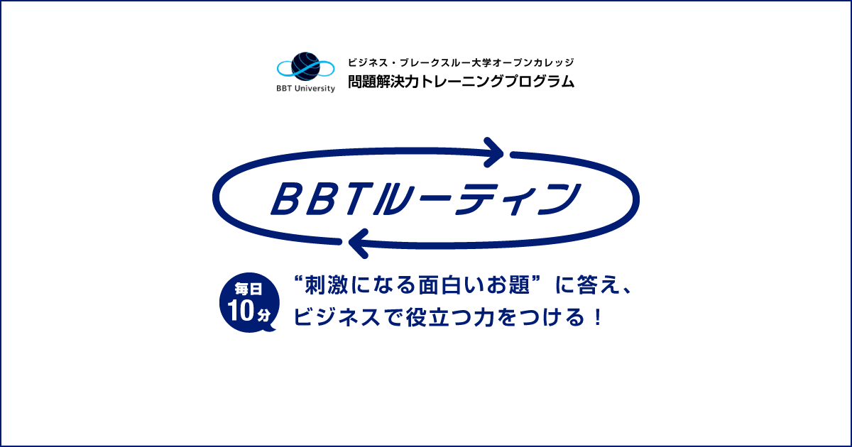 tルーティン 毎日10分 刺激になる面白いお題 に答え ビジネスで役立つ力をつける